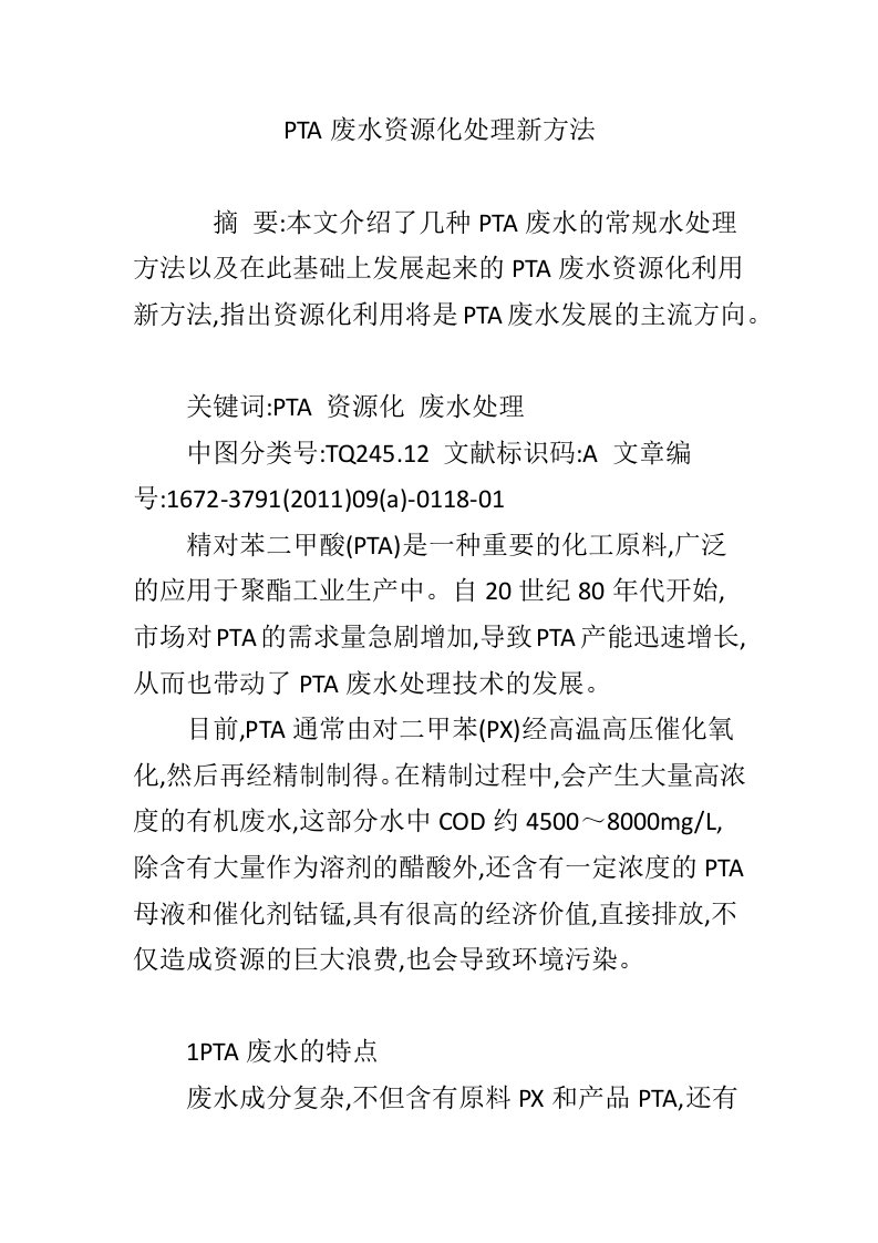 PTA废水资源化处理新方法