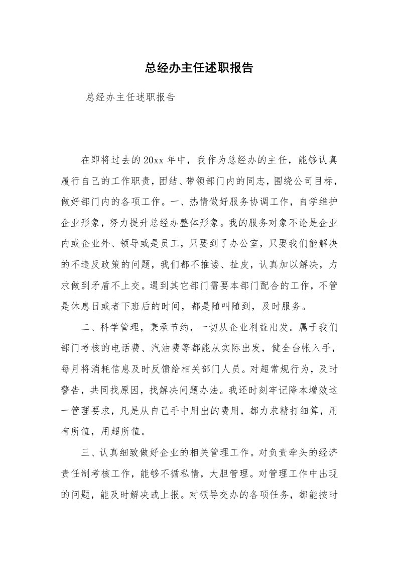 公文写作_礼仪文书_总经办主任述职报告