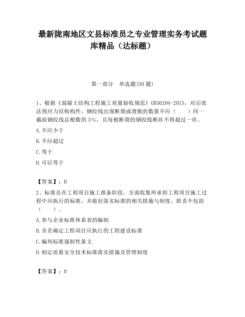 最新陇南地区文县标准员之专业管理实务考试题库精品（达标题）