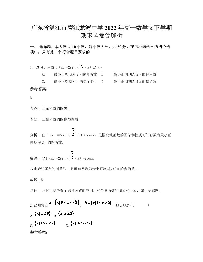 广东省湛江市廉江龙湾中学2022年高一数学文下学期期末试卷含解析