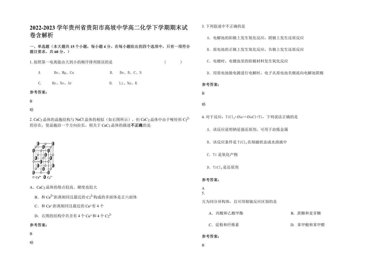 2022-2023学年贵州省贵阳市高坡中学高二化学下学期期末试卷含解析