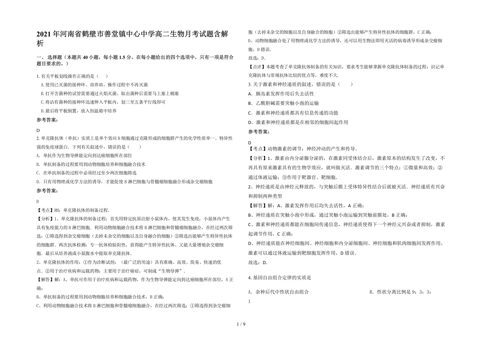 2021年河南省鹤壁市善堂镇中心中学高二生物月考试题含解析