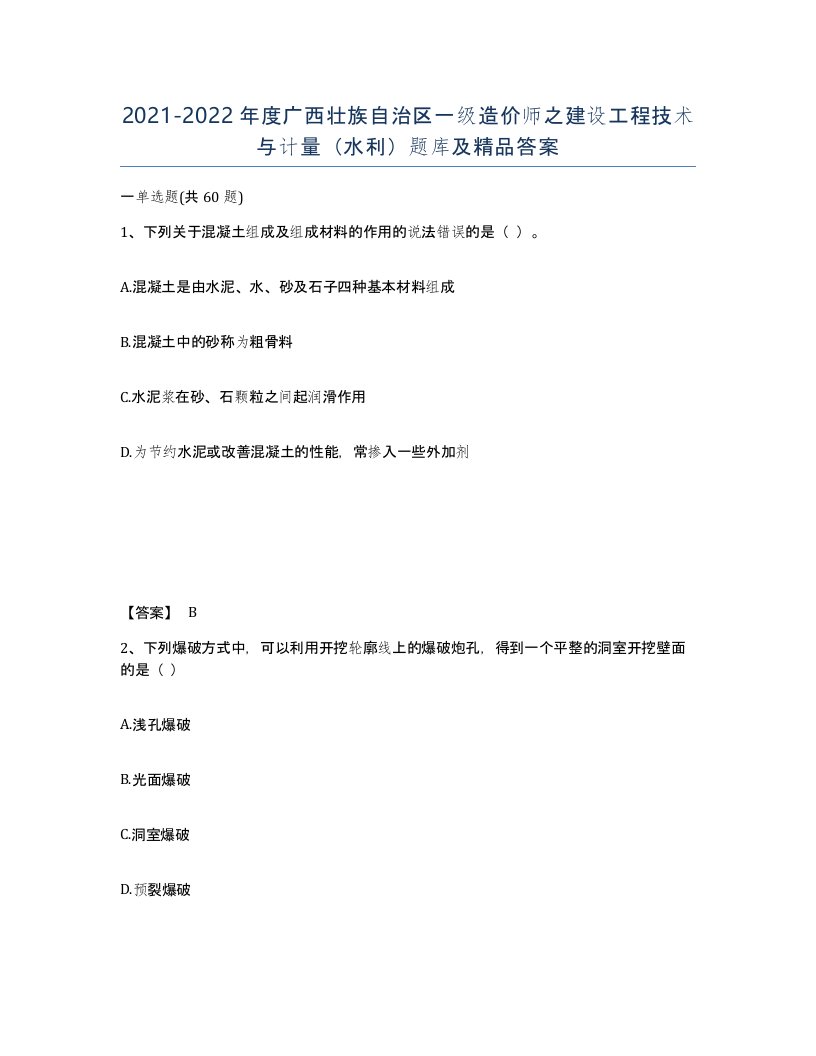 2021-2022年度广西壮族自治区一级造价师之建设工程技术与计量水利题库及答案