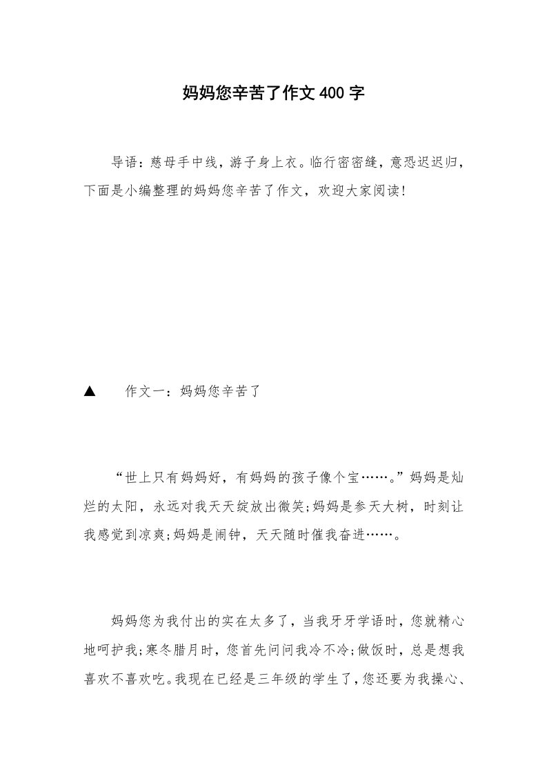 妈妈您辛苦了作文400字