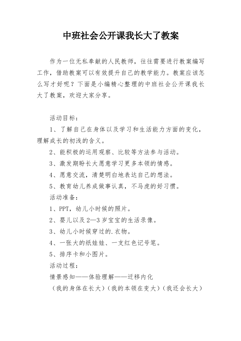 中班社会公开课我长大了教案