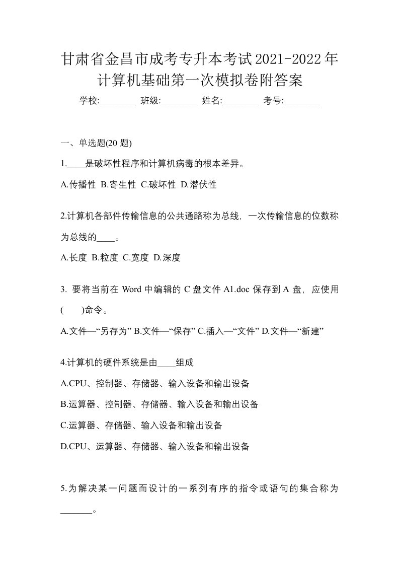 甘肃省金昌市成考专升本考试2021-2022年计算机基础第一次模拟卷附答案