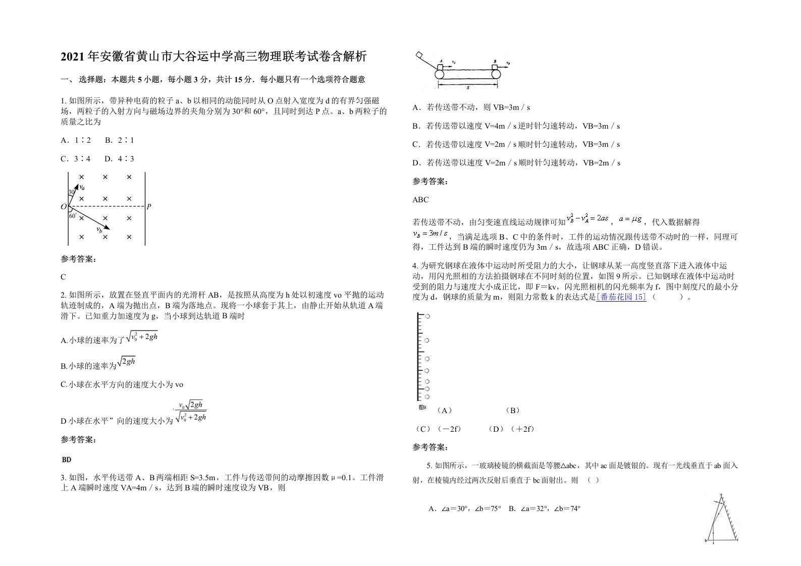 2021年安徽省黄山市大谷运中学高三物理联考试卷含解析