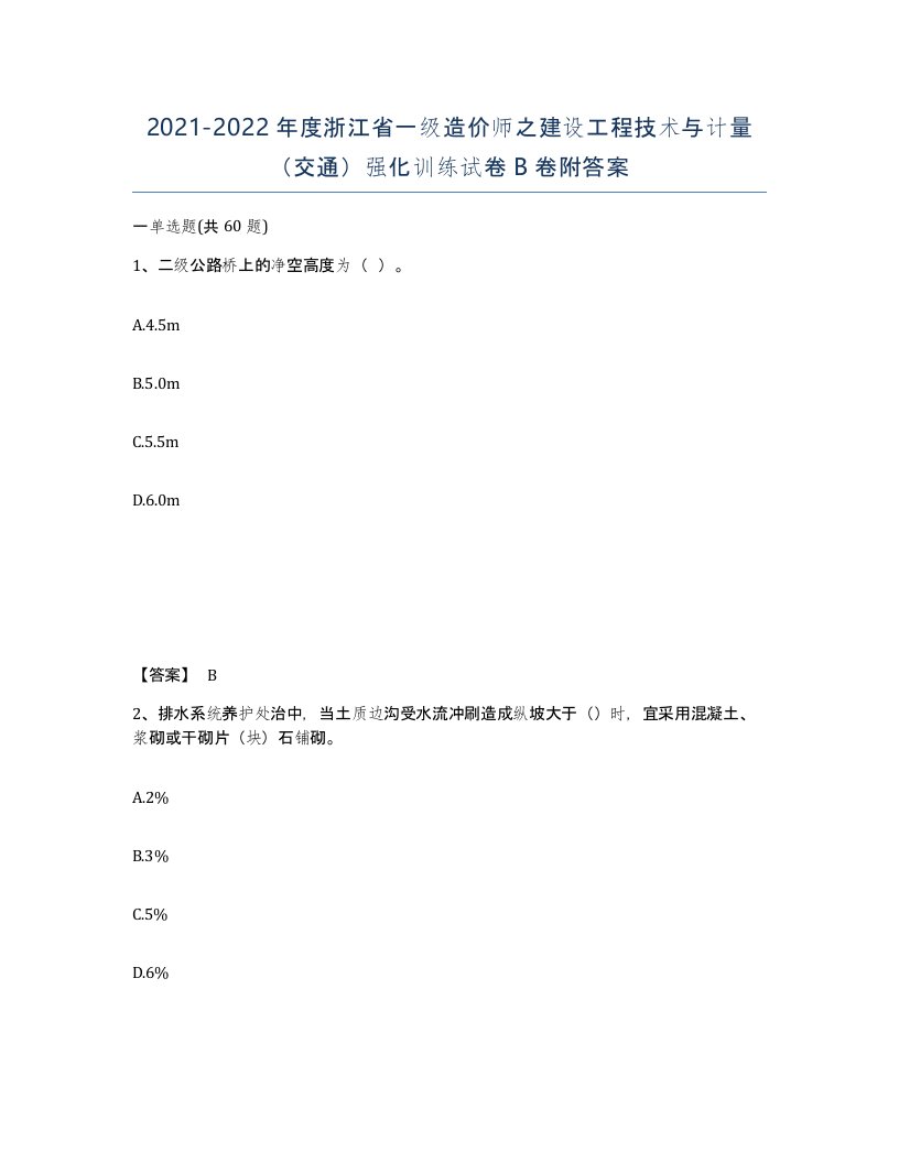 2021-2022年度浙江省一级造价师之建设工程技术与计量交通强化训练试卷B卷附答案