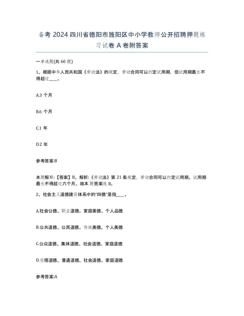 备考2024四川省德阳市旌阳区中小学教师公开招聘押题练习试卷A卷附答案