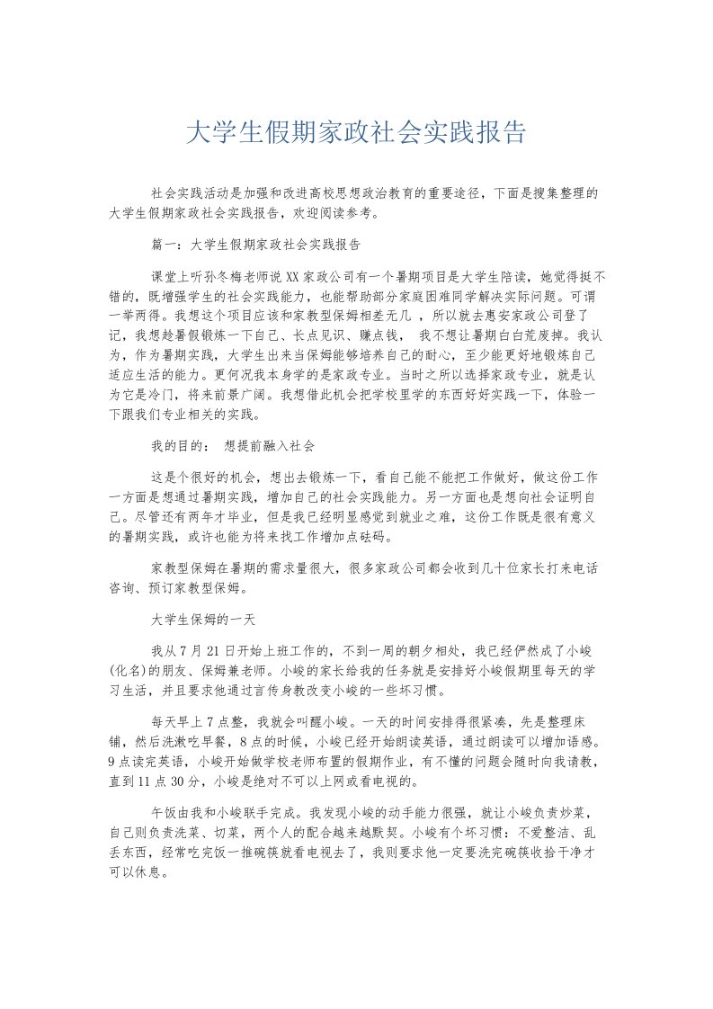 总结报告大学生假期家政社会实践报告