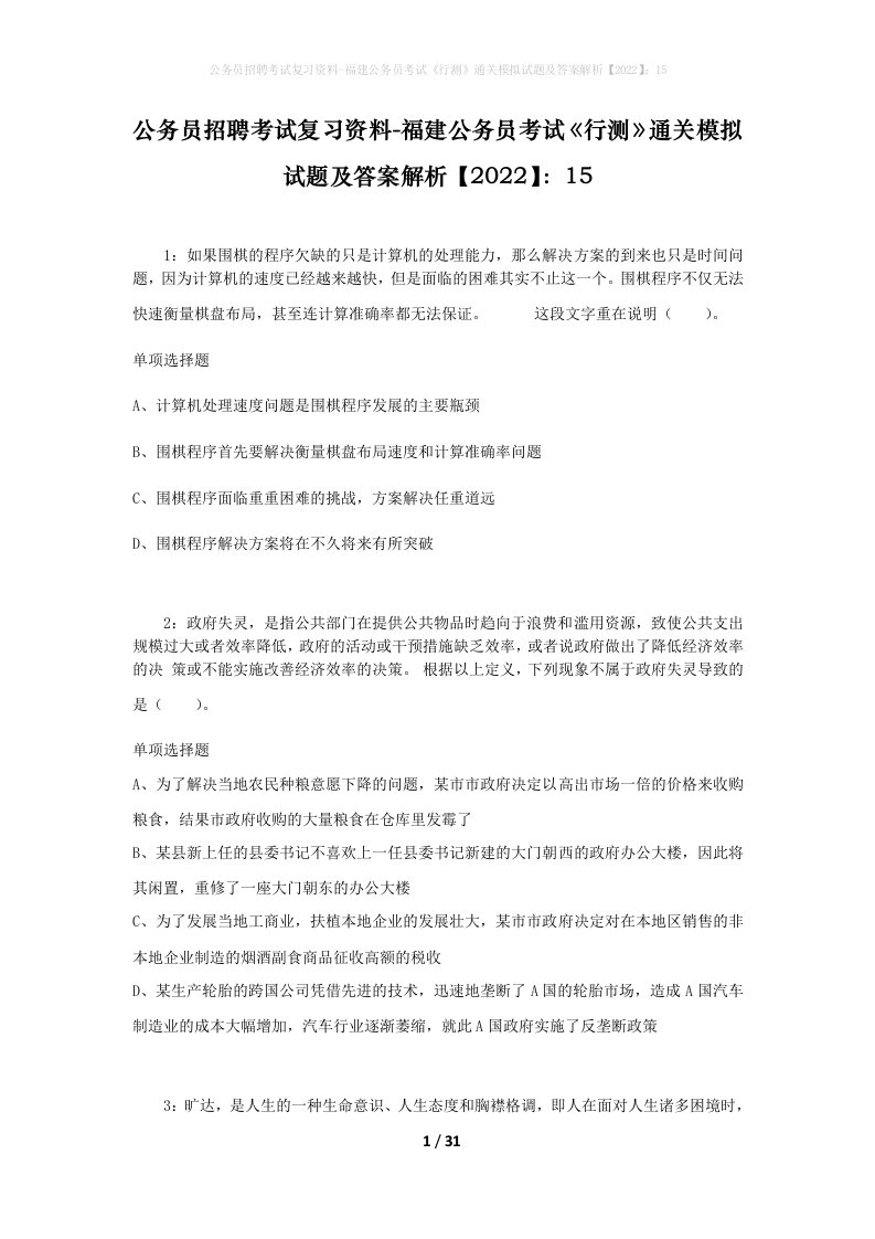 公务员招聘考试复习资料-福建公务员考试行测通关模拟试题及答案解析202215_1