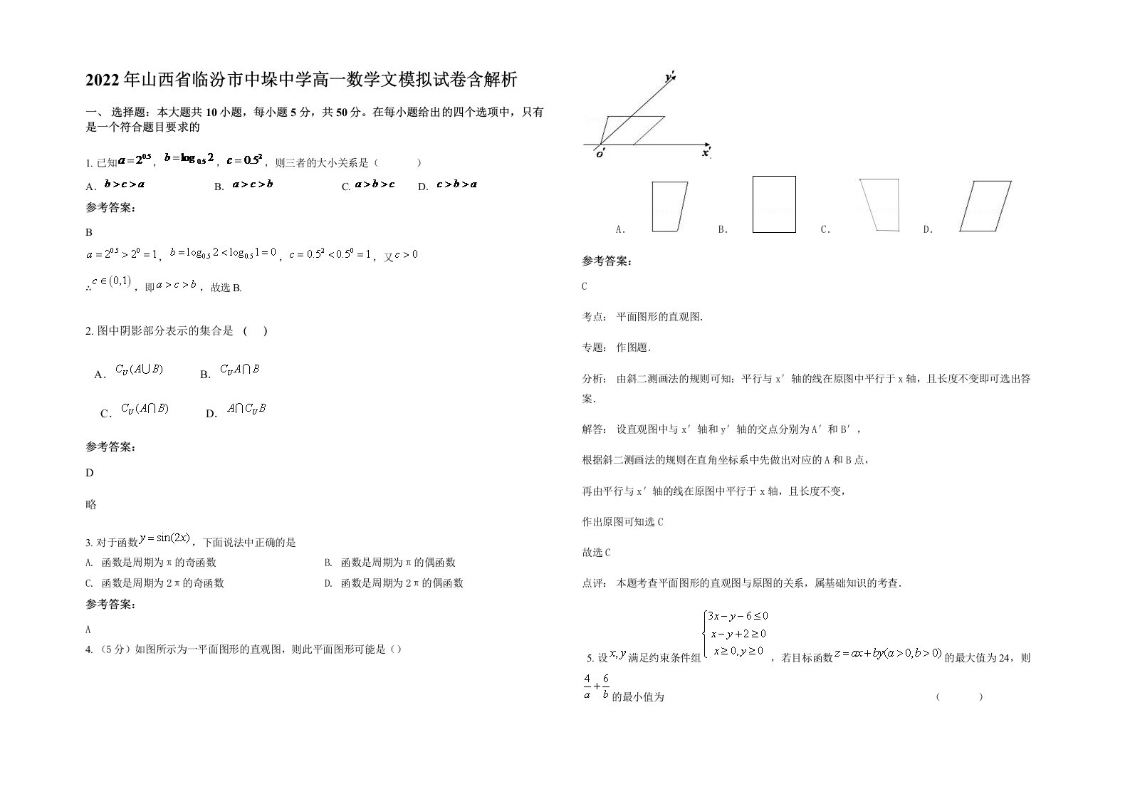 2022年山西省临汾市中垛中学高一数学文模拟试卷含解析