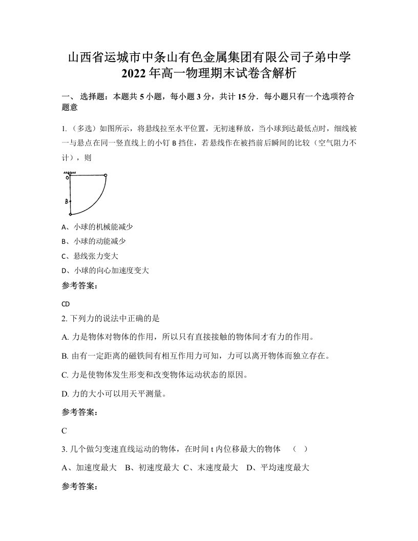 山西省运城市中条山有色金属集团有限公司子弟中学2022年高一物理期末试卷含解析