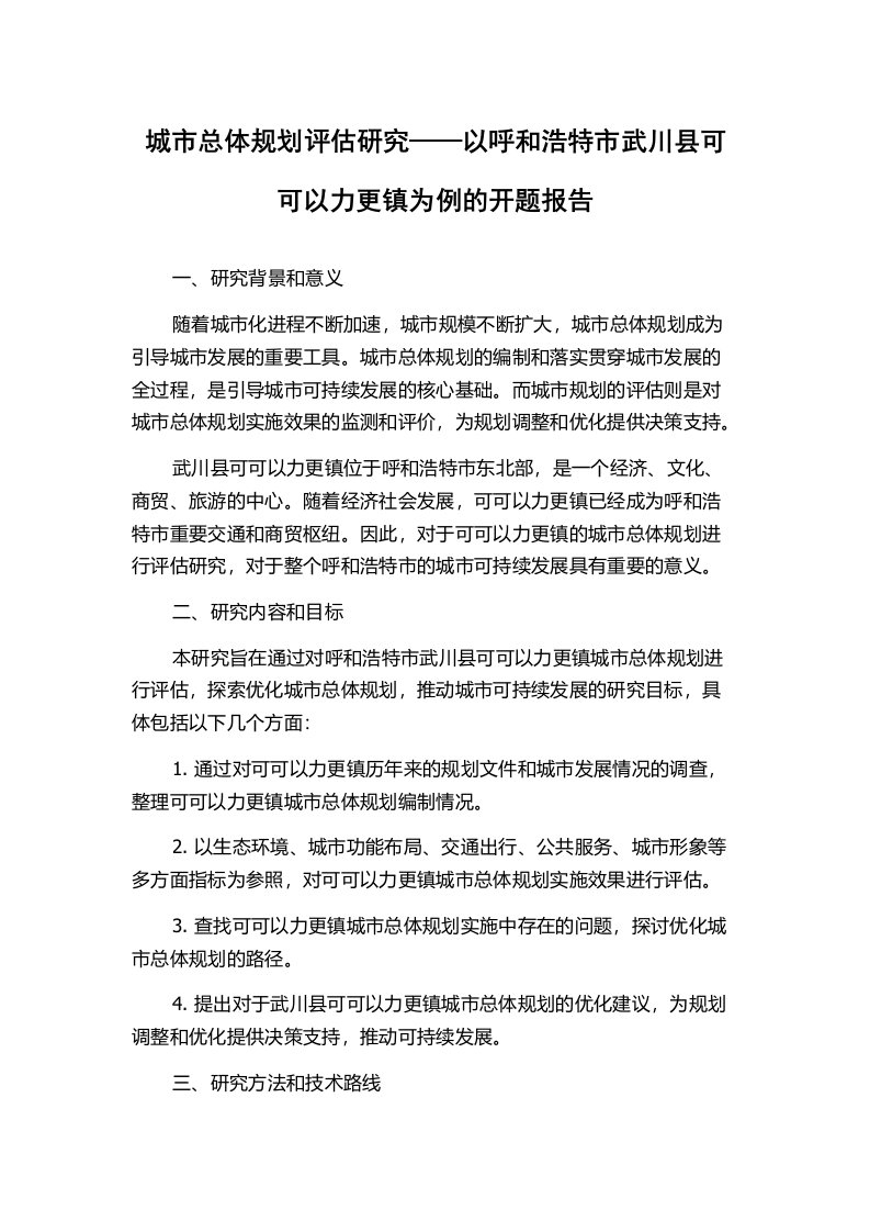 城市总体规划评估研究——以呼和浩特市武川县可可以力更镇为例的开题报告