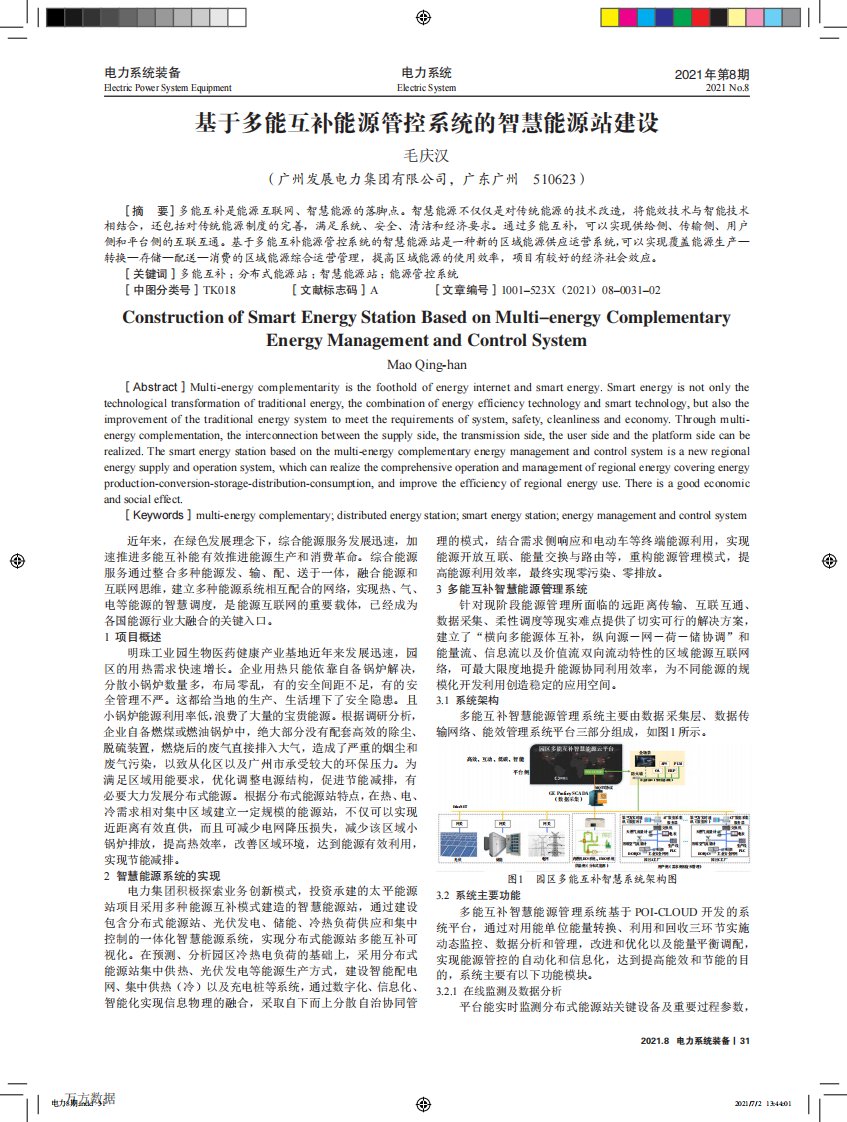 基于多能互补能源管控系统的智慧能源站建设