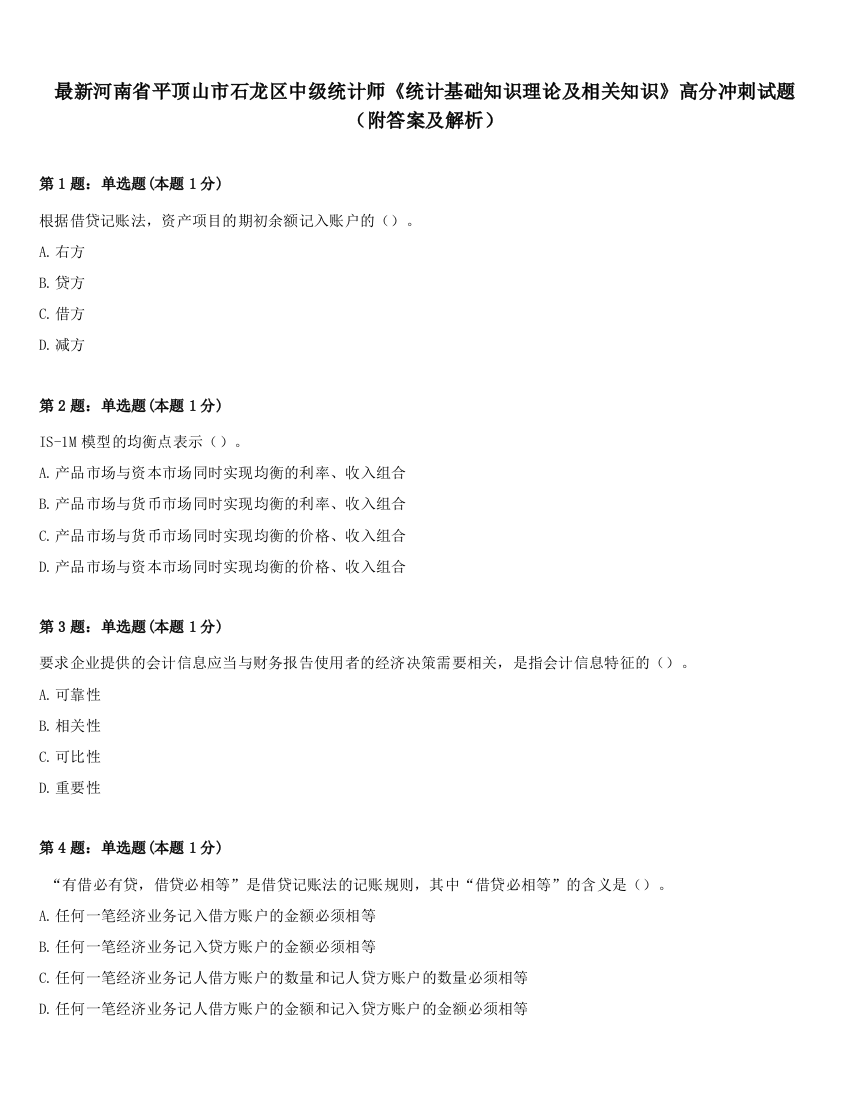 最新河南省平顶山市石龙区中级统计师《统计基础知识理论及相关知识》高分冲刺试题（附答案及解析）