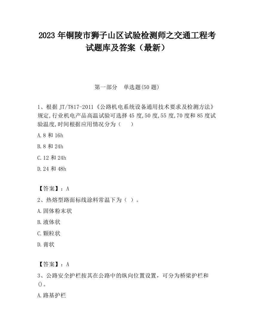 2023年铜陵市狮子山区试验检测师之交通工程考试题库及答案（最新）