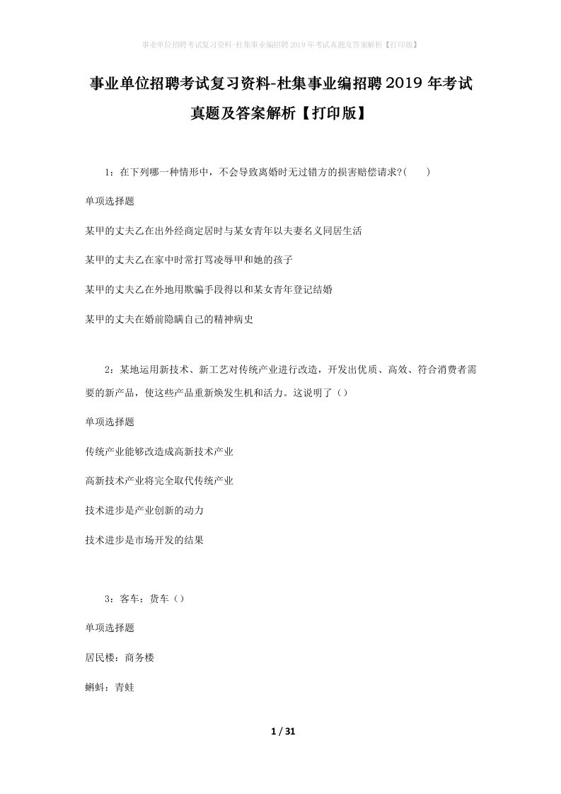 事业单位招聘考试复习资料-杜集事业编招聘2019年考试真题及答案解析打印版