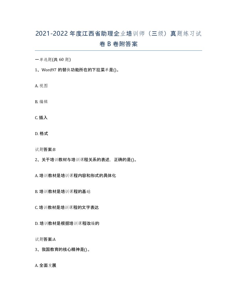 2021-2022年度江西省助理企业培训师三级真题练习试卷B卷附答案