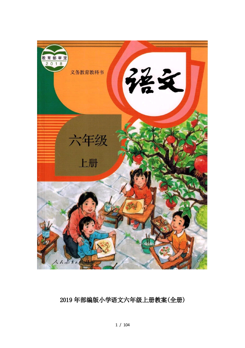 2019年部编版小学语文六年级上册教案(全册)