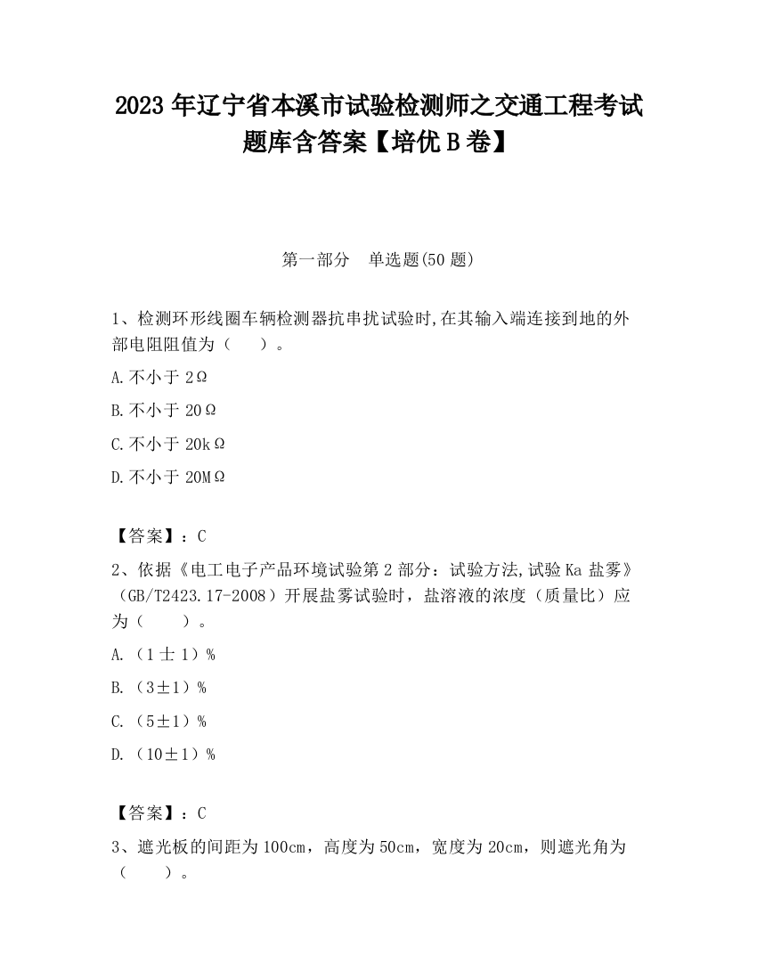 2023年辽宁省本溪市试验检测师之交通工程考试题库含答案【培优B卷】