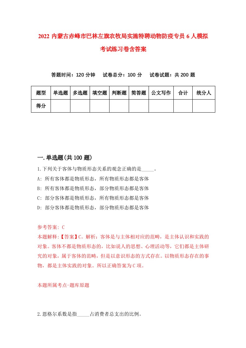 2022内蒙古赤峰市巴林左旗农牧局实施特聘动物防疫专员6人模拟考试练习卷含答案5