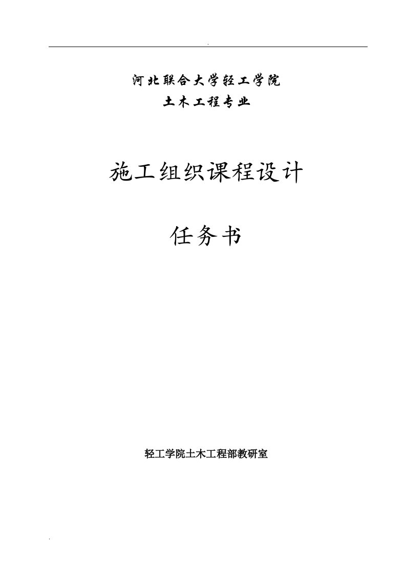 单层工业厂房结构安装工程施工组织设计课程设计任务书