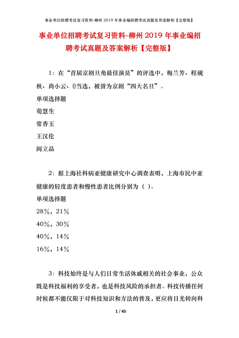 事业单位招聘考试复习资料-柳州2019年事业编招聘考试真题及答案解析完整版