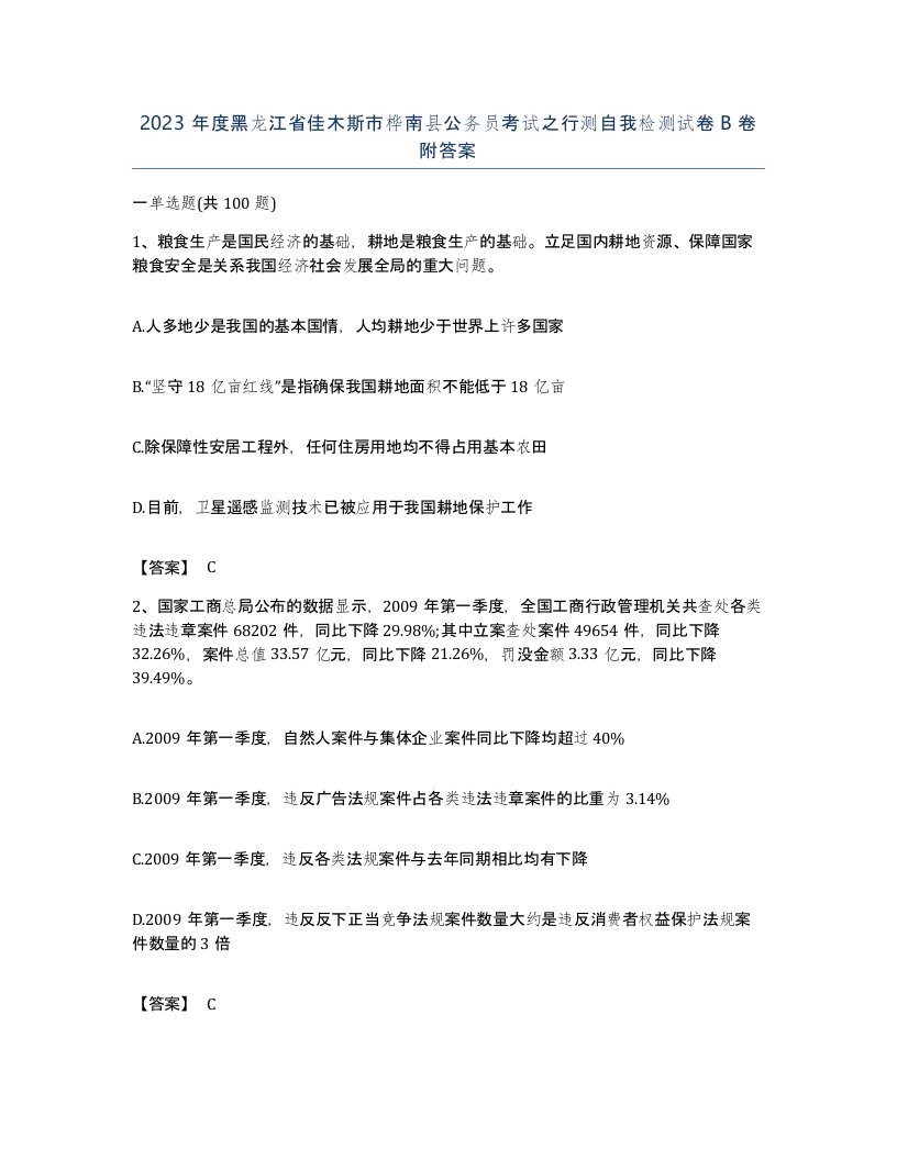 2023年度黑龙江省佳木斯市桦南县公务员考试之行测自我检测试卷B卷附答案