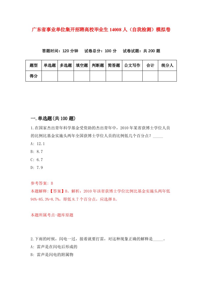 广东省事业单位集开招聘高校毕业生14008人自我检测模拟卷第8套