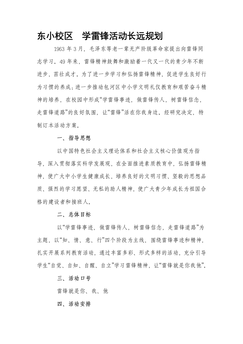 东小校区学雷锋运动久远计划