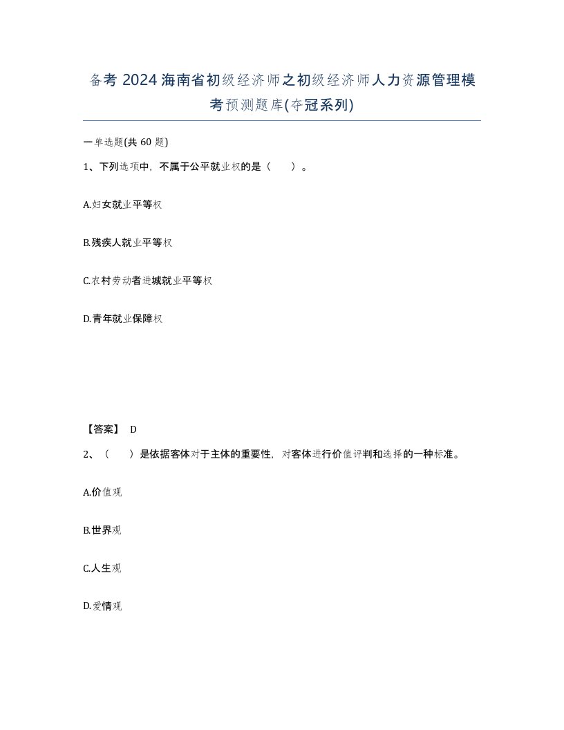 备考2024海南省初级经济师之初级经济师人力资源管理模考预测题库夺冠系列