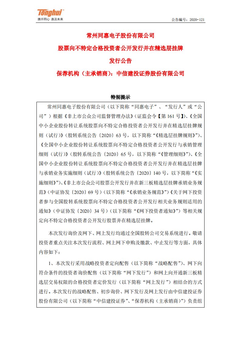 北交所-同惠电子:股票向不特定合格投资者公开发行并在精选层挂牌发行公告-20201222