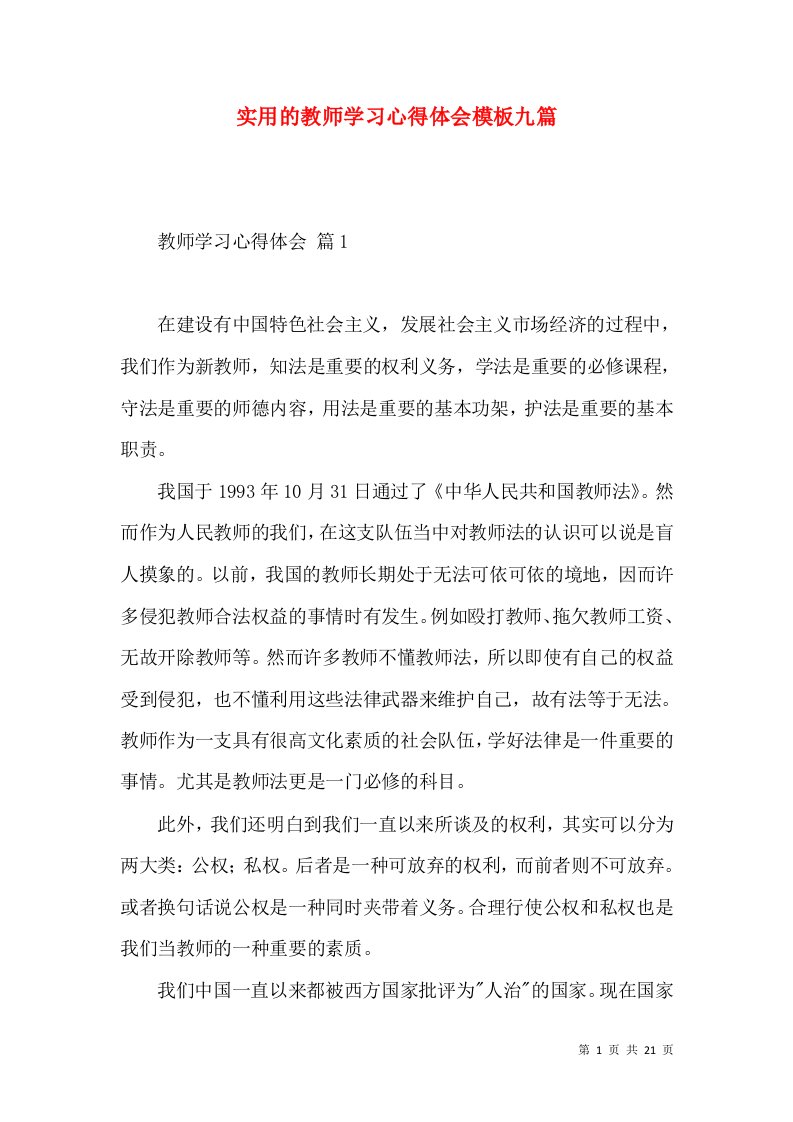 实用的教师学习心得体会模板九篇