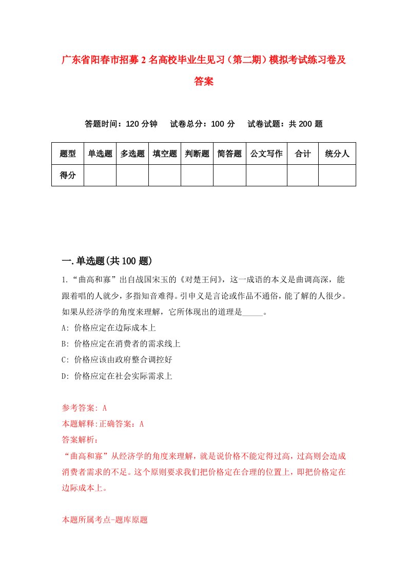 广东省阳春市招募2名高校毕业生见习第二期模拟考试练习卷及答案第4版