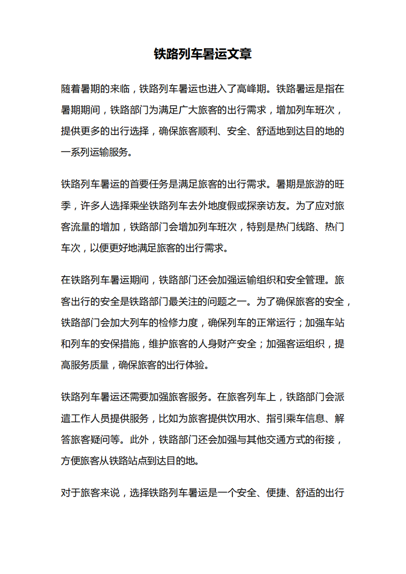 铁路列车暑运文章