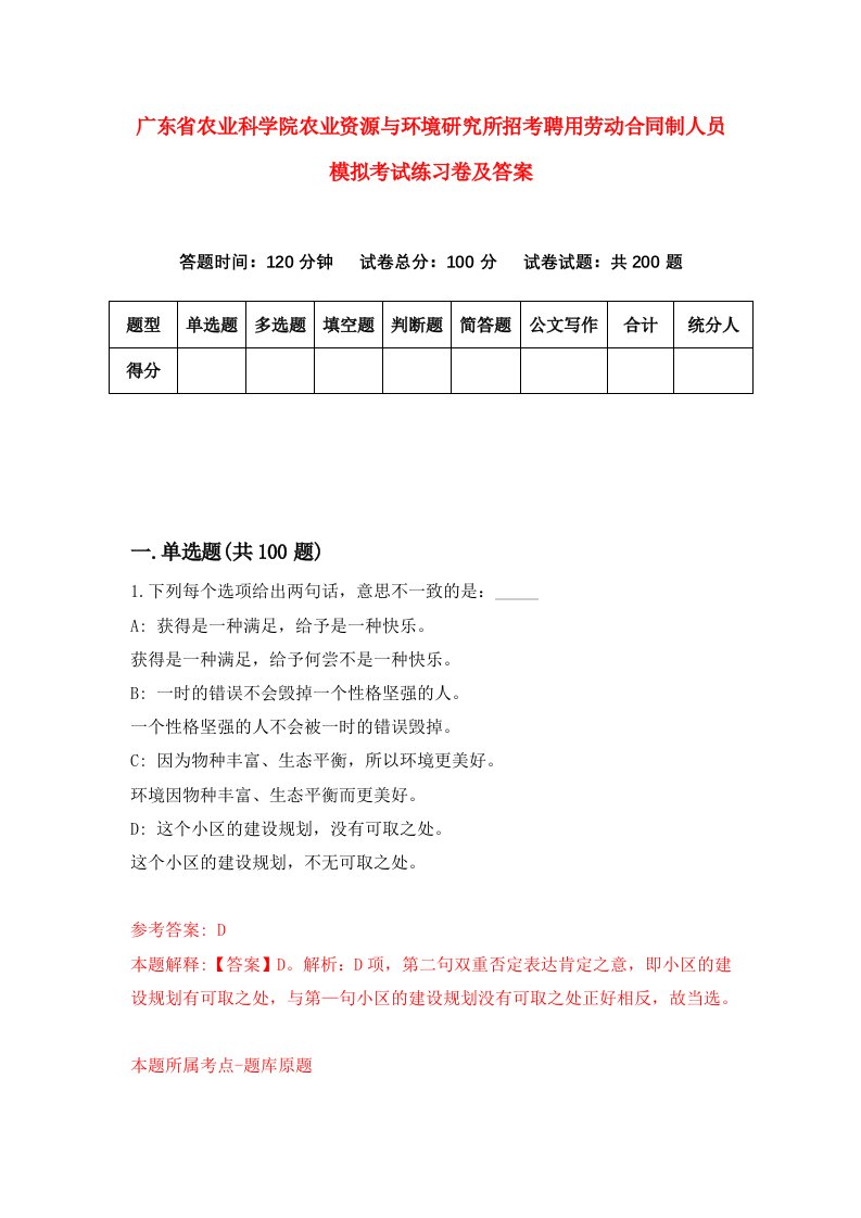 广东省农业科学院农业资源与环境研究所招考聘用劳动合同制人员模拟考试练习卷及答案1