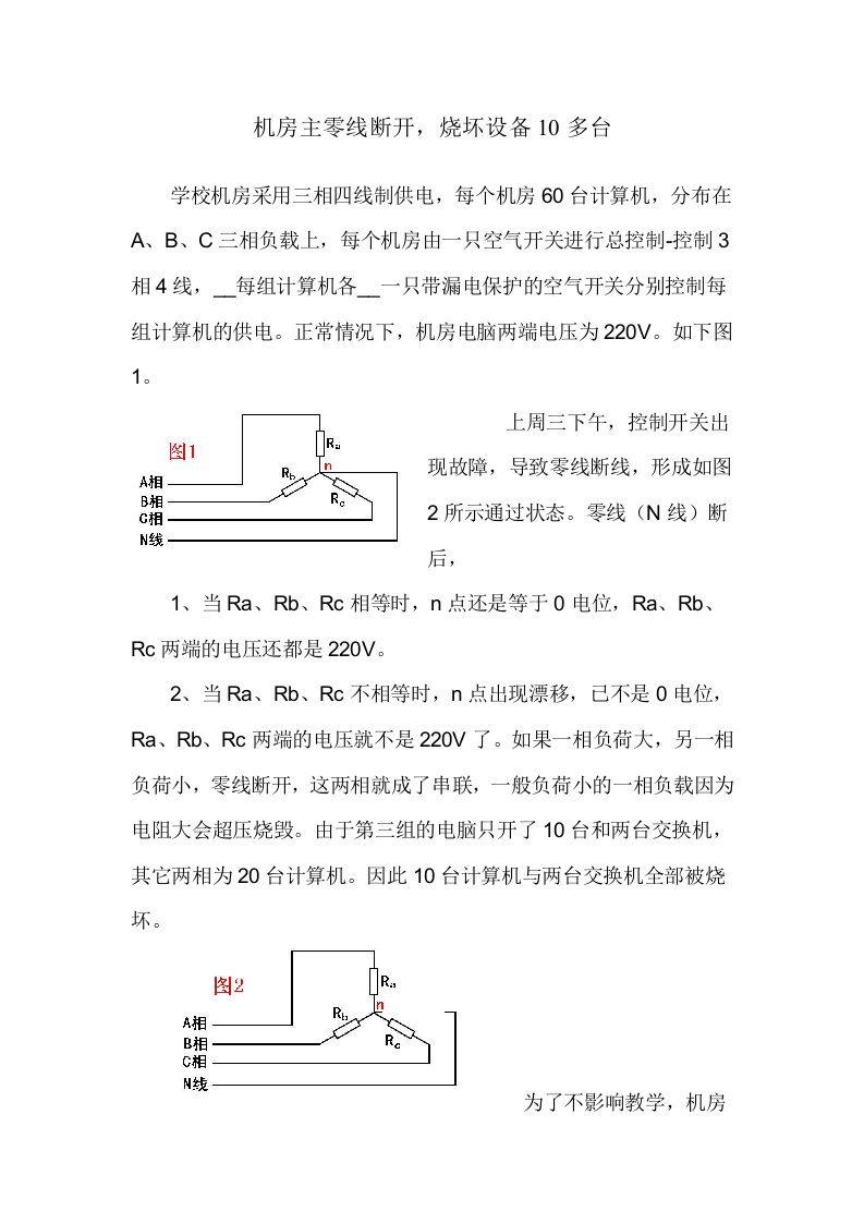 主零线断开预防措施