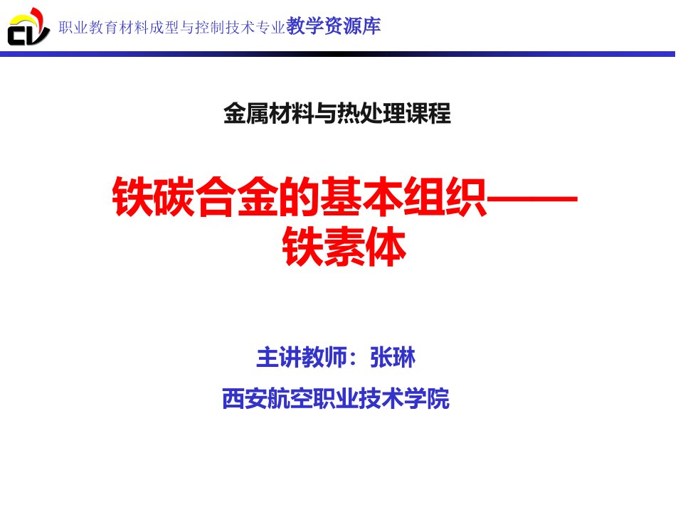 铁碳合金的基本组织——铁素体