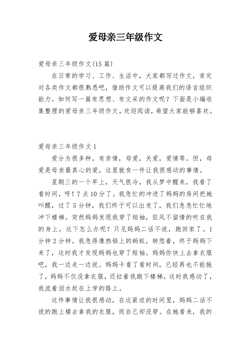 爱母亲三年级作文