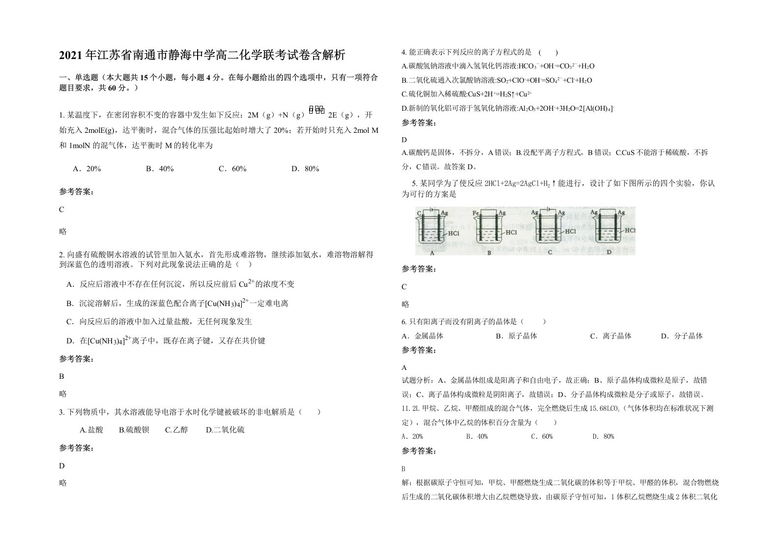 2021年江苏省南通市静海中学高二化学联考试卷含解析