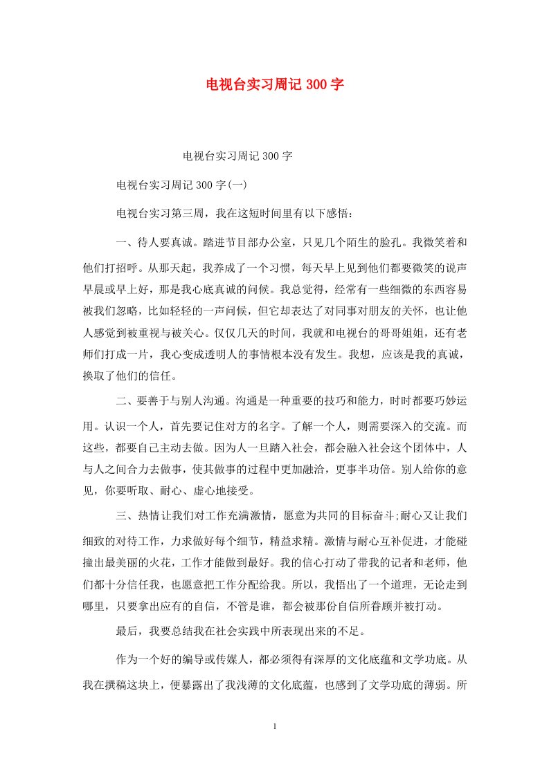 精选电视台实习周记300字