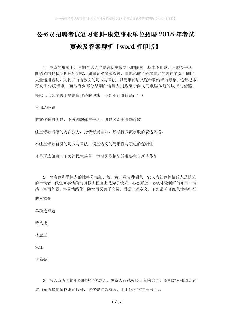 公务员招聘考试复习资料-康定事业单位招聘2018年考试真题及答案解析word打印版