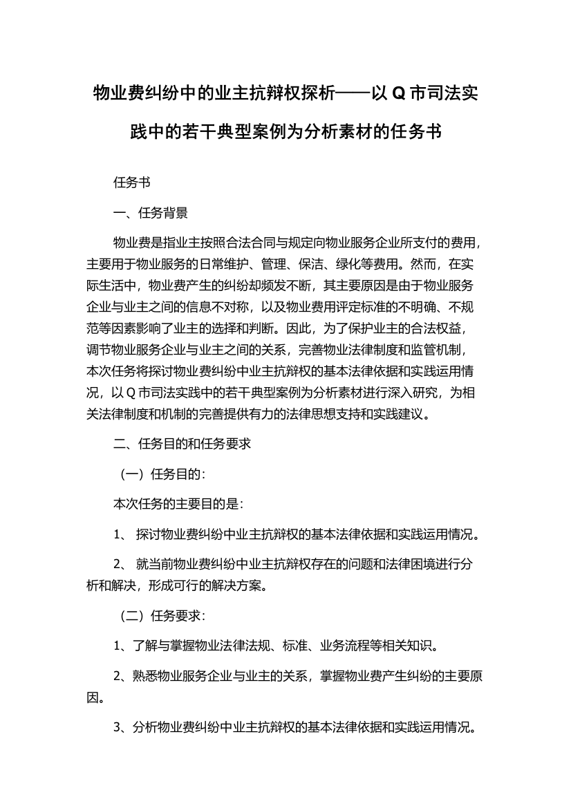 物业费纠纷中的业主抗辩权探析——以Q市司法实践中的若干典型案例为分析素材的任务书