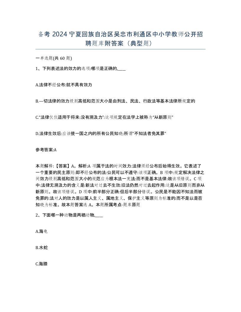 备考2024宁夏回族自治区吴忠市利通区中小学教师公开招聘题库附答案典型题