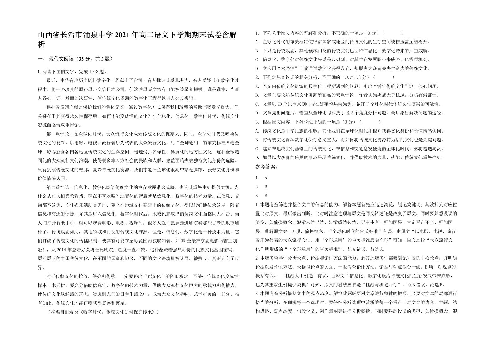 山西省长治市涌泉中学2021年高二语文下学期期末试卷含解析