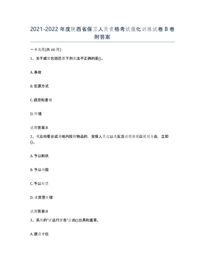 2021-2022年度陕西省保卫人员资格考试强化训练试卷B卷附答案