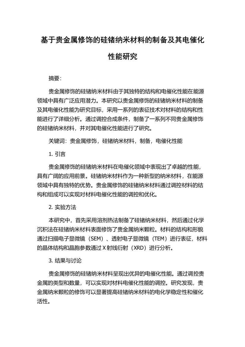 基于贵金属修饰的硅锗纳米材料的制备及其电催化性能研究