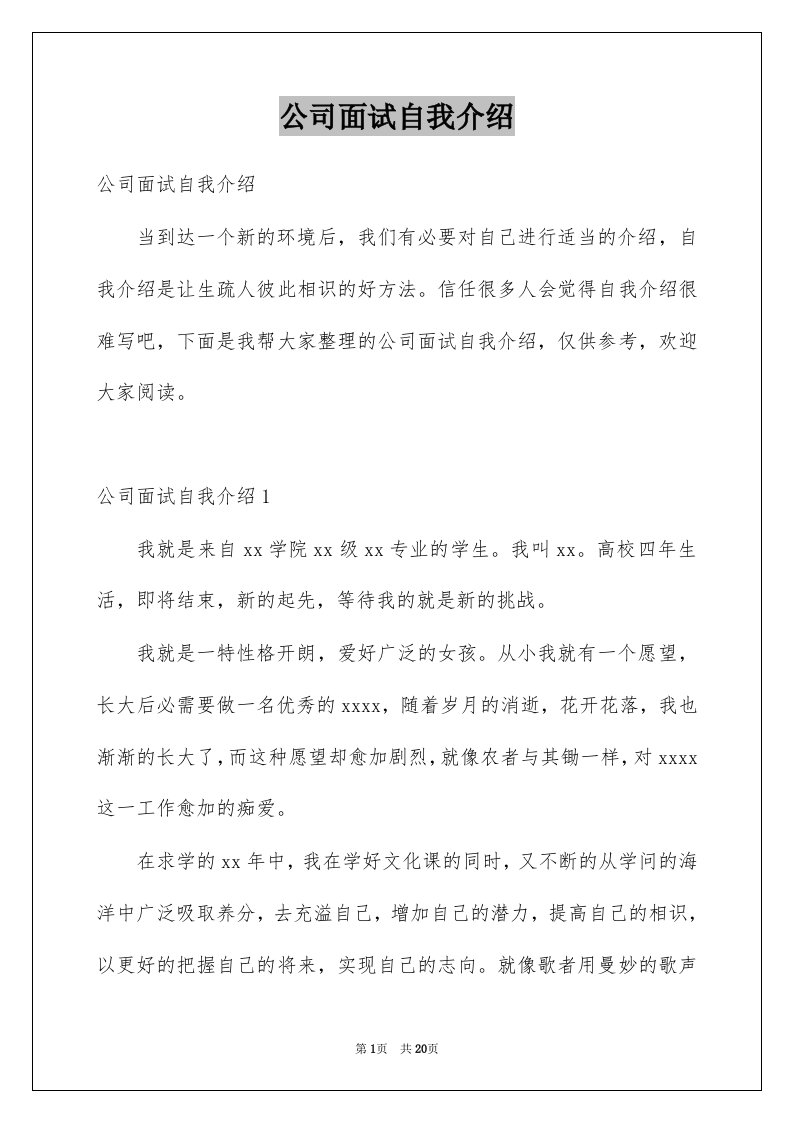 公司面试自我介绍例文0