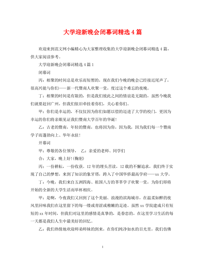 2023年大学迎新晚会闭幕词精选4篇